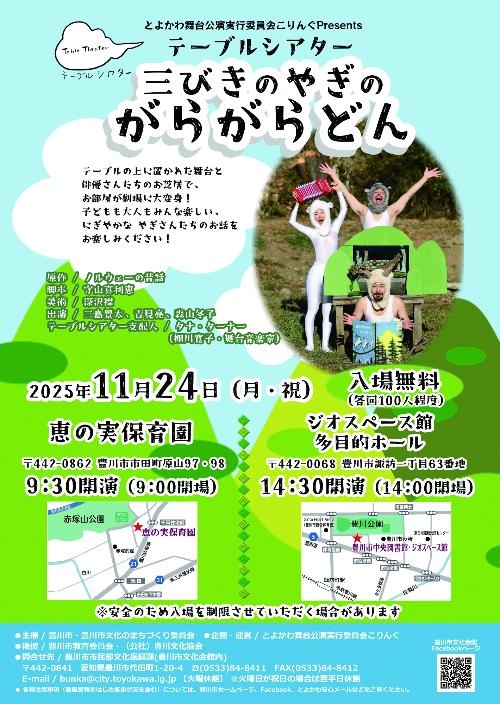 三びきのやぎのがらがらどんチラシ