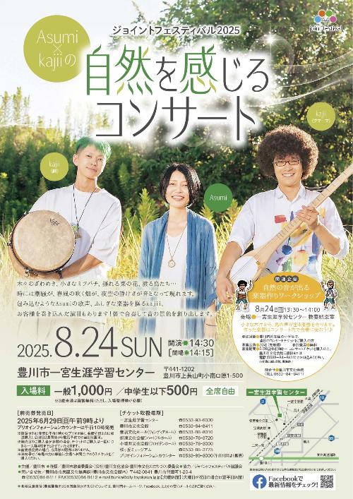 Asumi×kajiiの自然を感じるコンサート