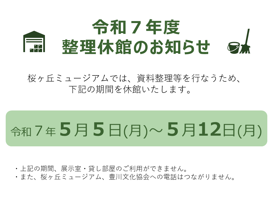 整理休館のお知らせのバナー