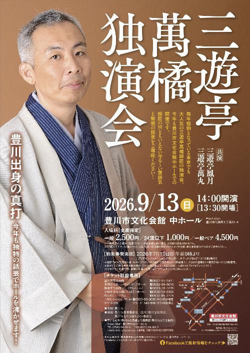 三遊亭萬橘独演会 チラシ