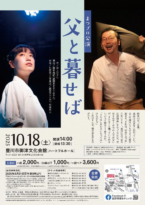 まつプロ公演「父と暮せば」チラシ