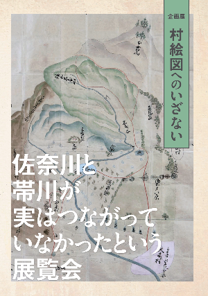 村絵図へのいざないの図録の表紙