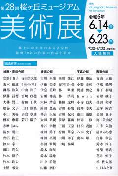 第28回桜ヶ丘ミュージアム美術展のポスター