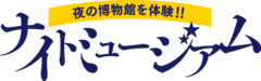 夜の博物館を体験!!ナイトミュージアム