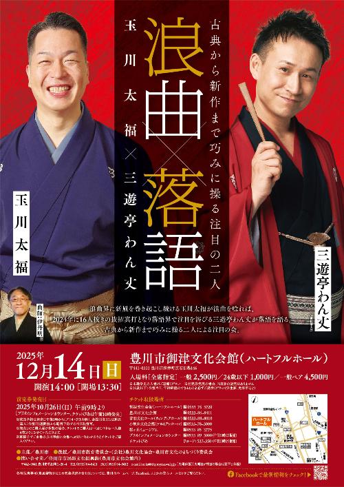 2025年12月14日に開催される浪曲×落語(玉川大福×三遊亭わん丈)のチラシ