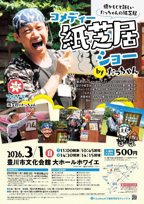 たっちゃんの紙芝居チラシ