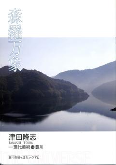 津田隆志の作品集の表紙