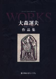 大森運夫の作品集の表紙