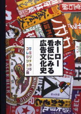 レトロな商品のロゴやマークの看板が隙間無くあしらわれた図録表紙の写真