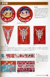 チョコレートやキャラメルなど、お菓子類に関するロゴマークやキャラクターの看板が掲載されたページの写真