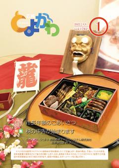 広報「とよかわ」2022年1月号表紙