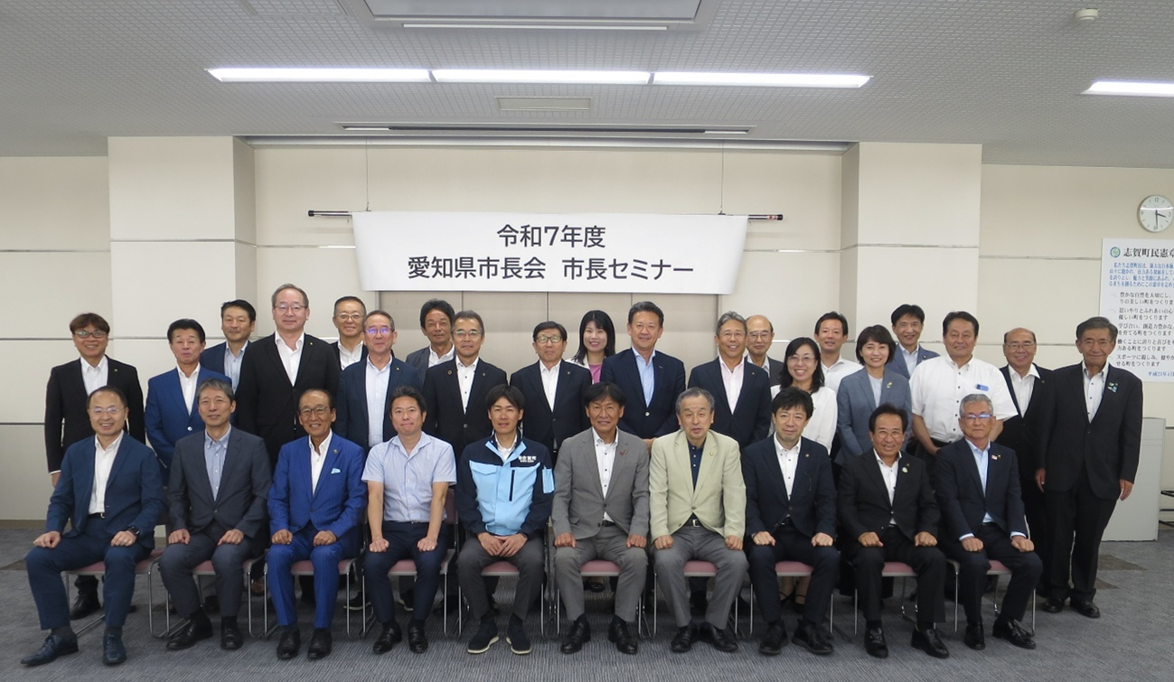 愛知県市長会市長セミナー