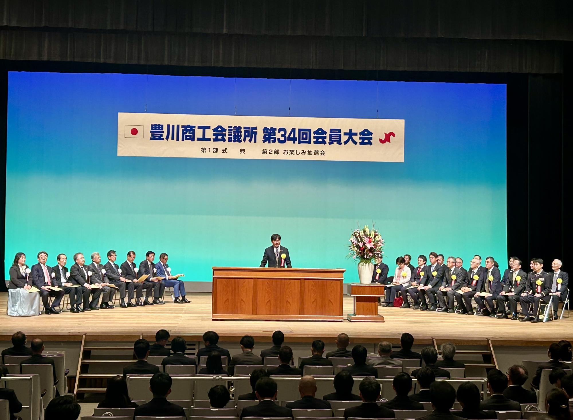 豊川商工会議所会員大会式典