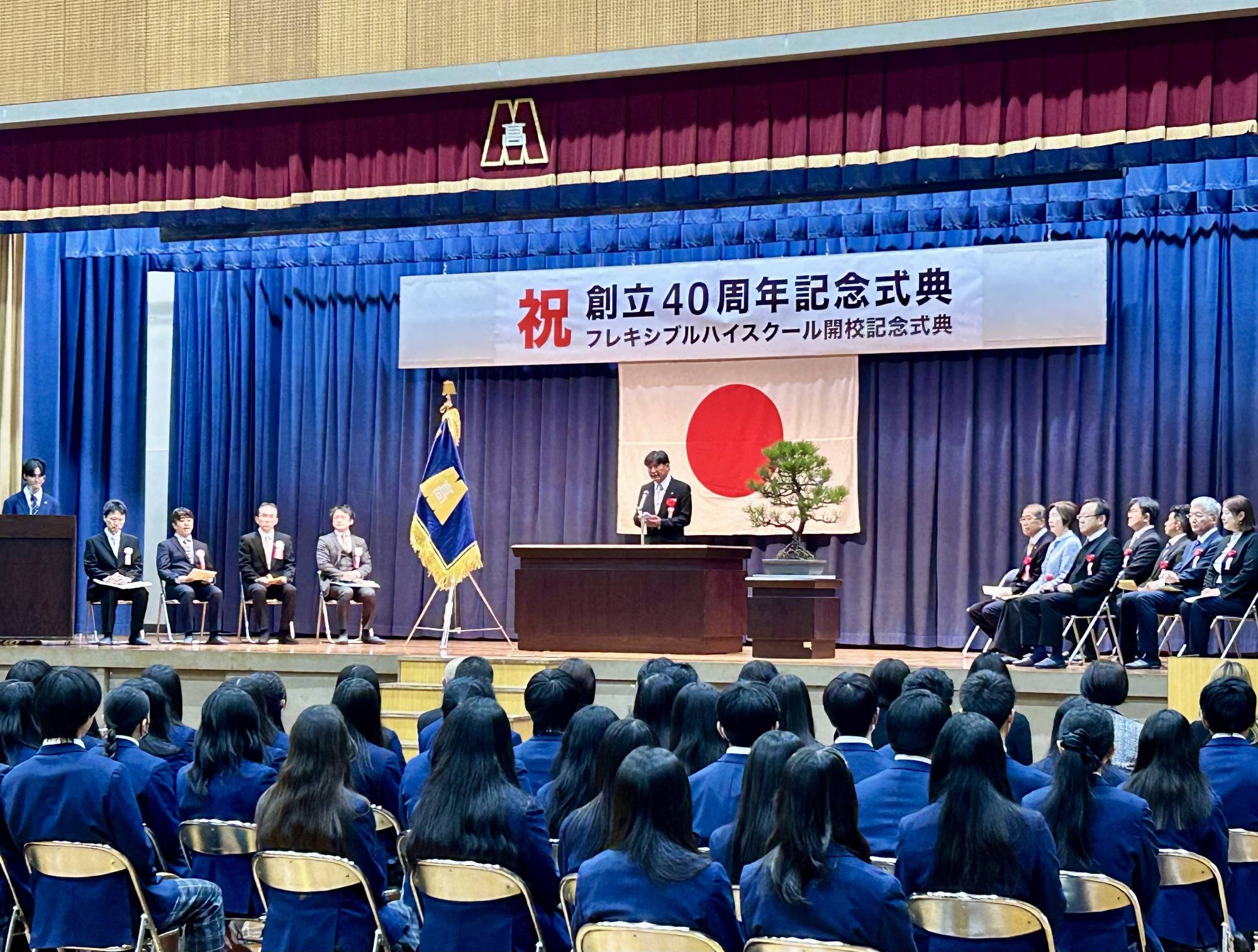 愛知県立御津あおば高等学校創立40周年記念式典・フレキシブルハイスクール開校記念式典