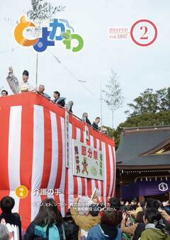 広報「とよかわ」2024年2月号表紙