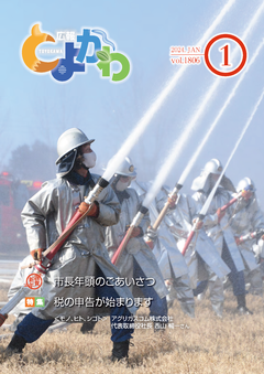 広報「とよかわ」2024年1月号表紙