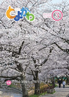 広報「とよかわ」2024年3月号表紙