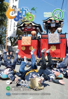 広報「とよかわ」2024年4月号表紙