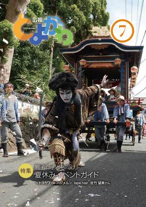 広報「とよかわ」2024年7月号表紙
