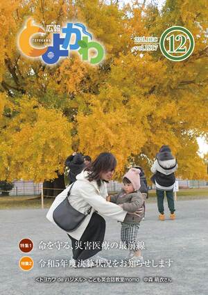 広報「とよかわ」2024年12月号表紙