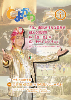 広報「とよかわ」2023年4月号表紙