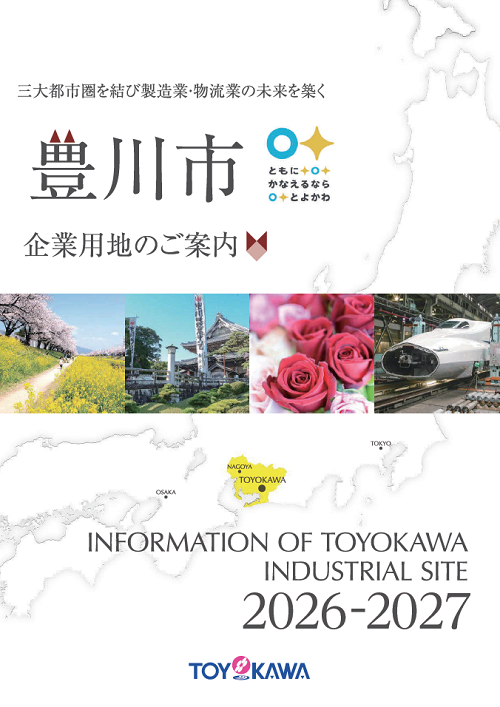 企業立地「豊川市企業用地のご案内」のパンフレット