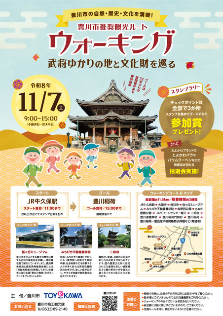 豊川市推奨観光ルートウォーキングチラシ