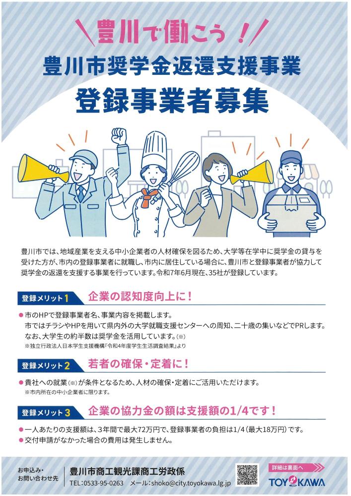 【奨学金返還】登録事業者募集!