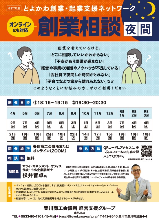 夜間の創業相談のチラシ