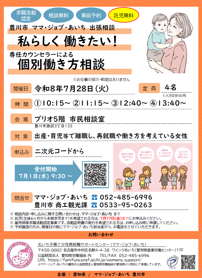 ママ・ジョブ・あいち出張相談チラシ