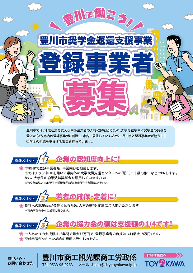 【奨学金返還】登録事業者募集!