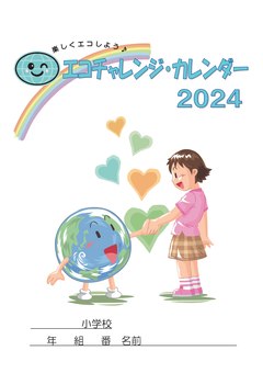 エコチャレンジ・カレンダー2024の見本