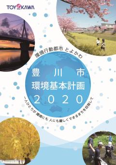 豊川市環境基本計画2020のパンフレット