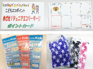 こどもエコポイントカードの表面と裏面の写真と子供用ネッククーラーが並んでいる写真と星の模様が入った布の写真の4枚が並んでいる写真