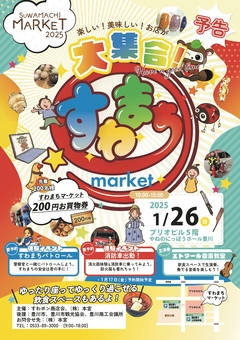 1月26日に開催されるすわまちマーケットのチラシ