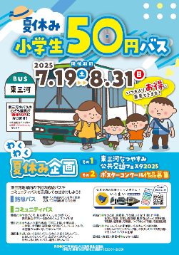 夏休み小学生50円バスのチラシ画像です。
