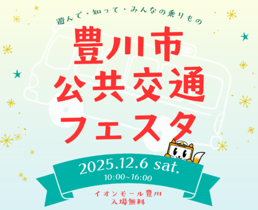 2025年12月6日土曜日にイオンモール豊川で開催する豊川市公共交通フェスタのちらしです。