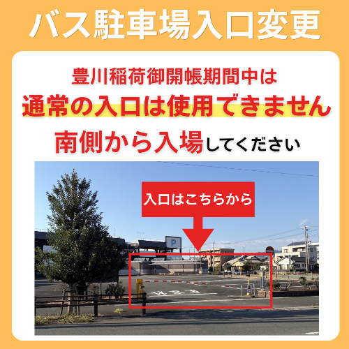 バス駐車場入口変更