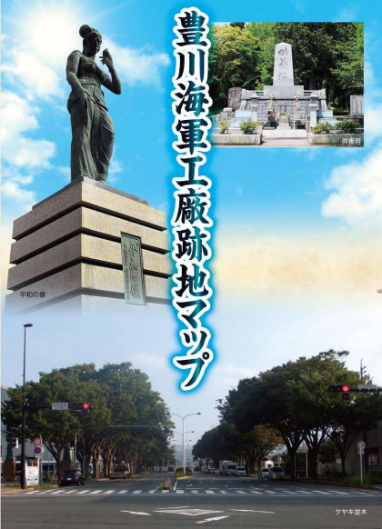 豊川海軍工廠跡地マップ表紙