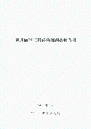 豊川海軍工廠跡発掘調査報告書(H30)