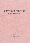 豊川海軍工廠平和公園内残存遺構保存整備事業報告書(R1)