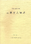 炭焼平古墳群報告書写真