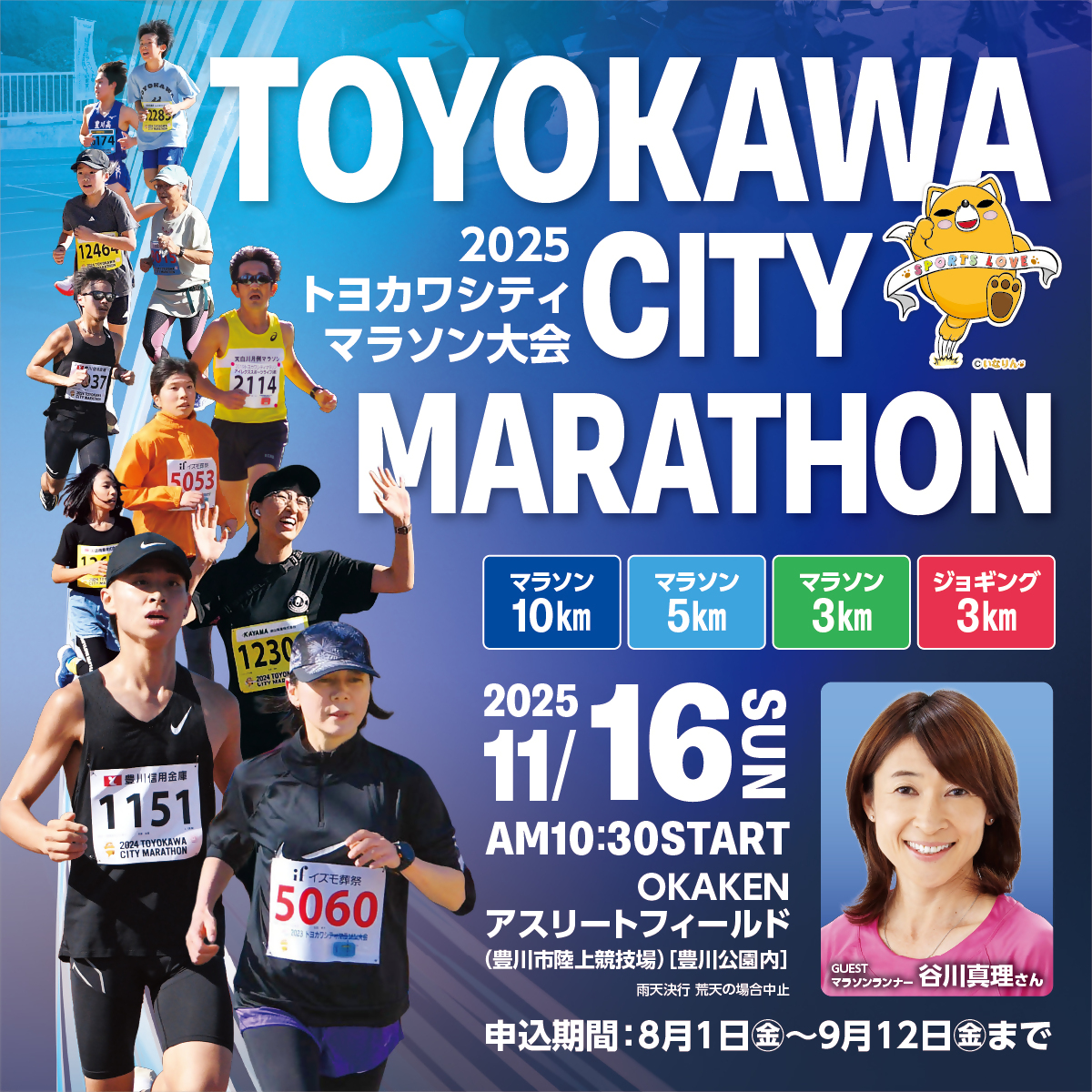 2025トヨカワシティマラソン大会 募集要項表紙