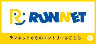 ランネット申込ページ