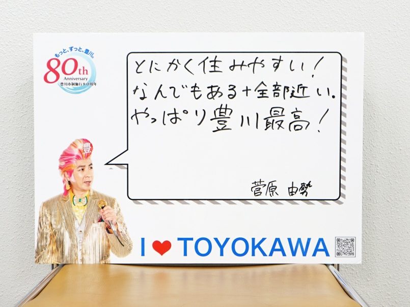 「とにかく住みやすい!なんでもある+全部近い。やっぱり豊川最高!」と記載してあるボードのようなものを映した写真