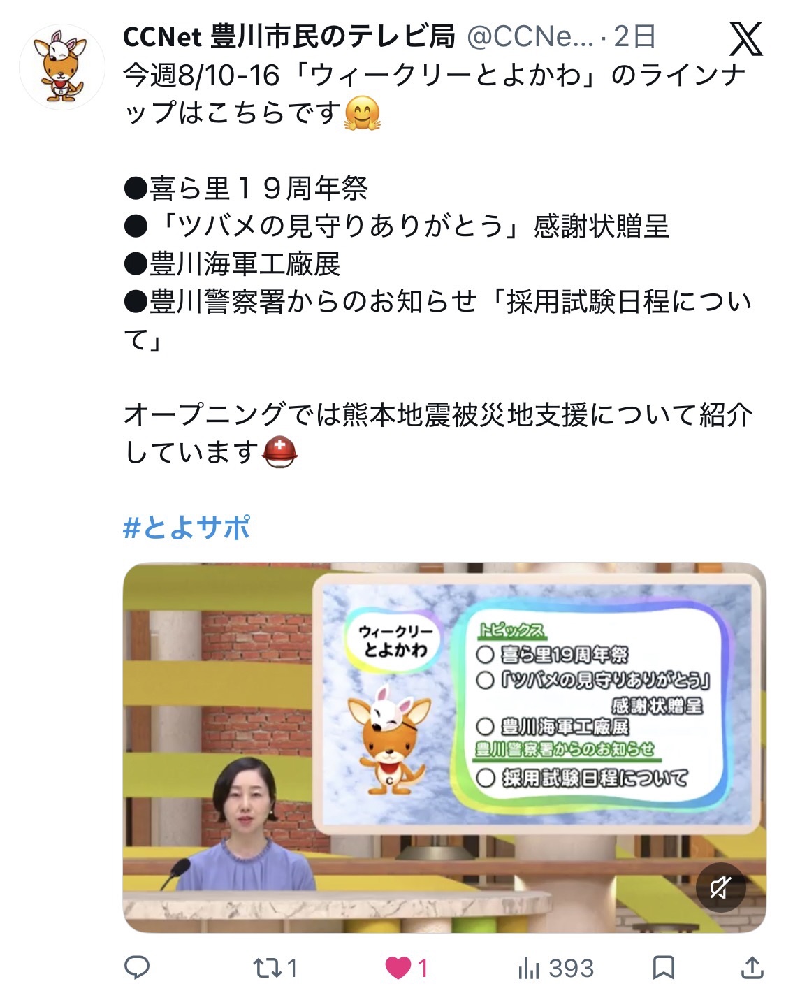 ccnet豊川のSNSでの魅力発信の様子