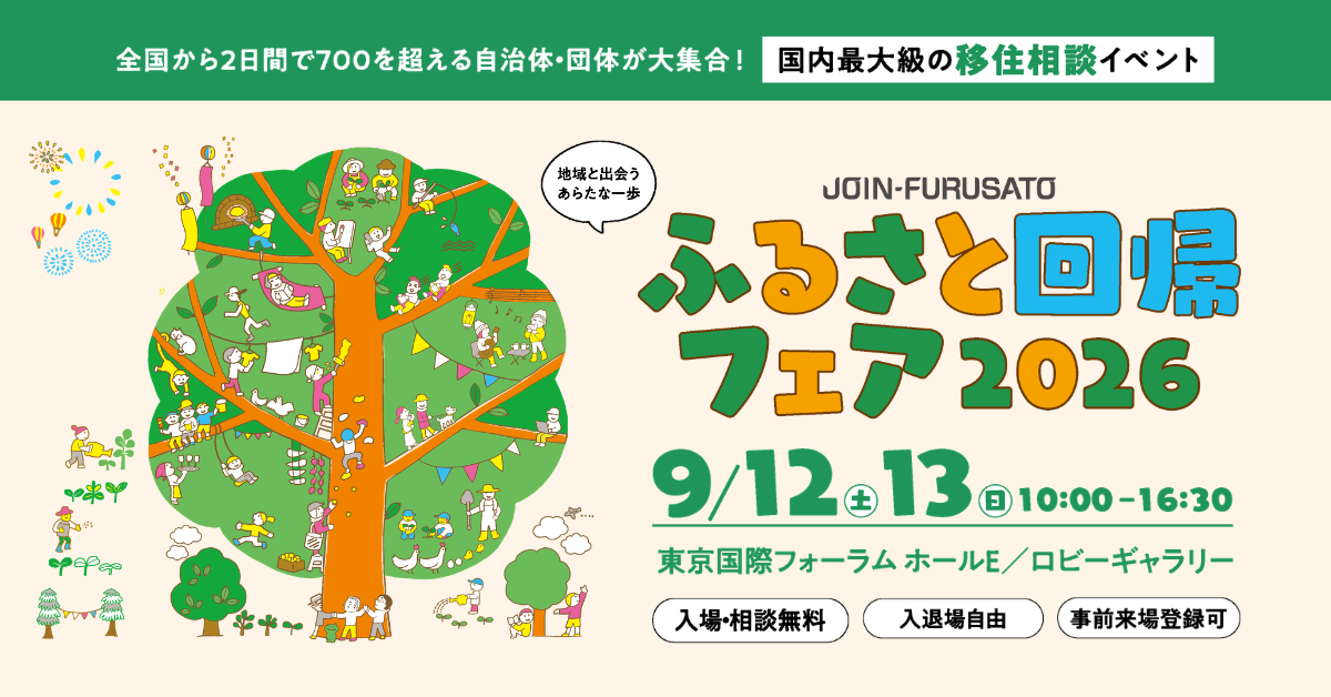 ふるさと回帰フェア2026バナー画像