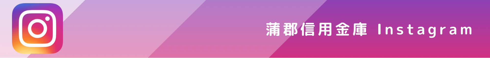 蒲郡信用金庫Instagram