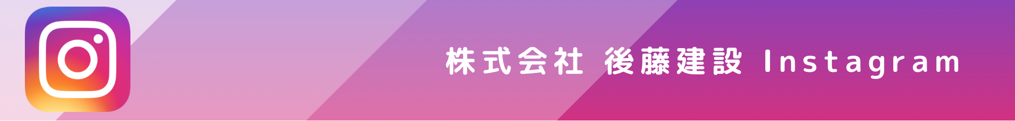 後藤建設のInstagram