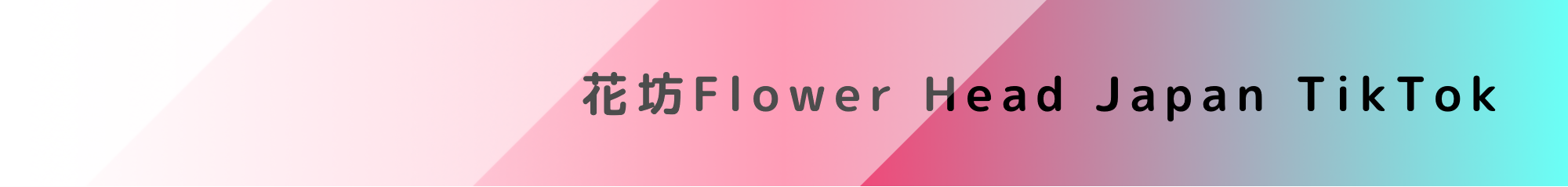 花坊FlourHeadJapanのTikTok